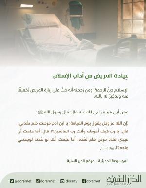 عيادة المريض